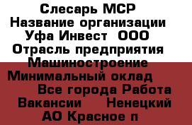 Слесарь МСР › Название организации ­ Уфа-Инвест, ООО › Отрасль предприятия ­ Машиностроение › Минимальный оклад ­ 48 000 - Все города Работа » Вакансии   . Ненецкий АО,Красное п.